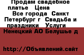 Продам свадебное платье › Цена ­ 15 000 - Все города, Санкт-Петербург г. Свадьба и праздники » Услуги   . Ненецкий АО,Белушье д.